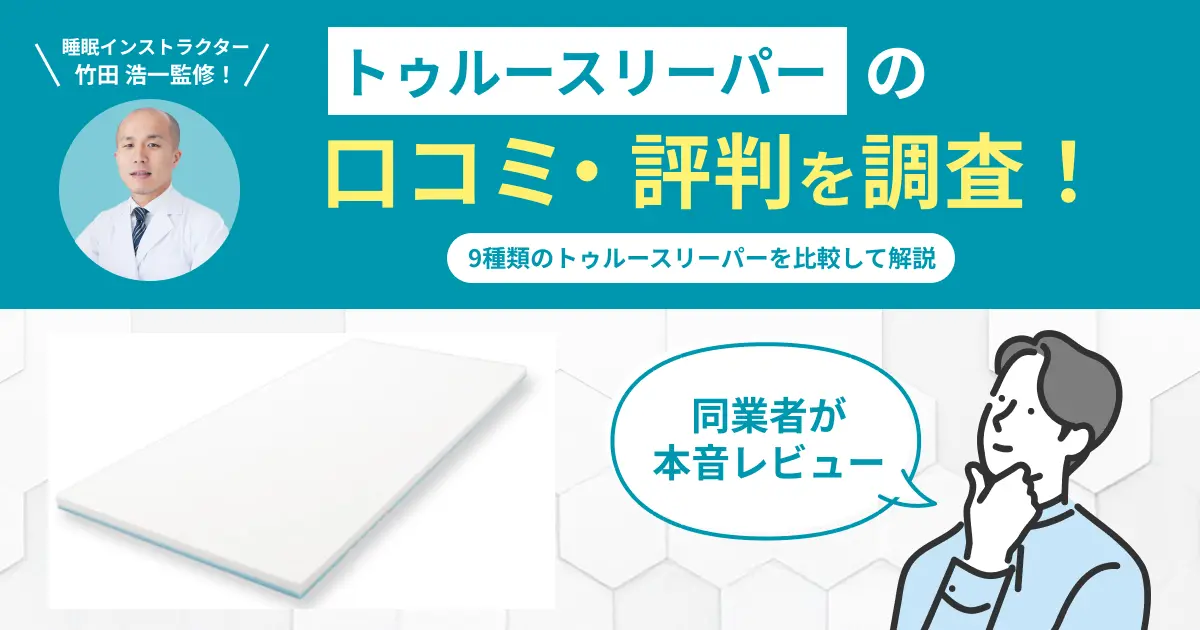 トゥルースリーパーの口コミ評判！ぶっちゃけどう？評判悪いのか解説