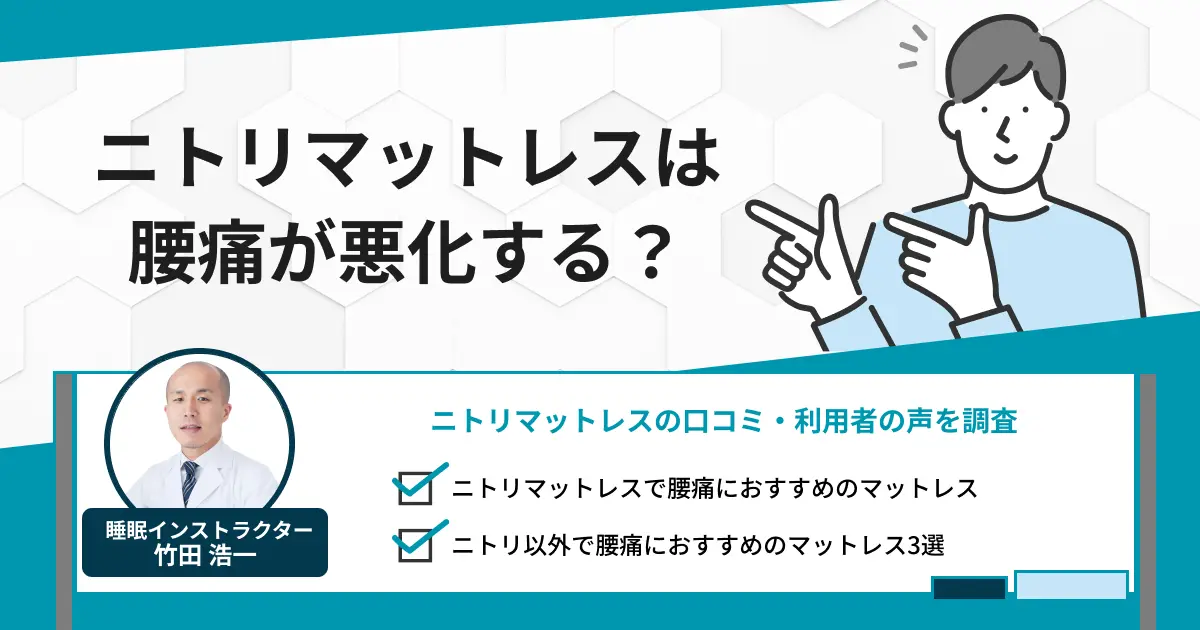 ニトリマットレスは腰痛が悪化する？腰痛におすすめのマットレスを紹介