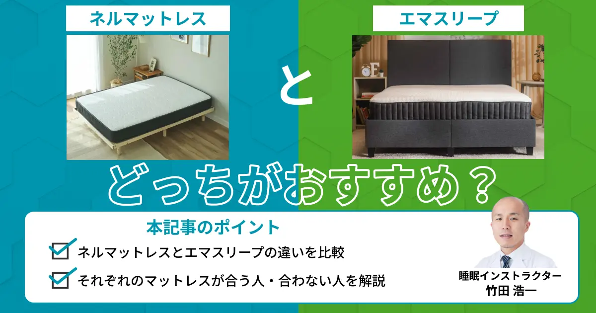 ネルマットレスとエマスリープはどっちがおすすめ？比較表で快眠のプロが解説
