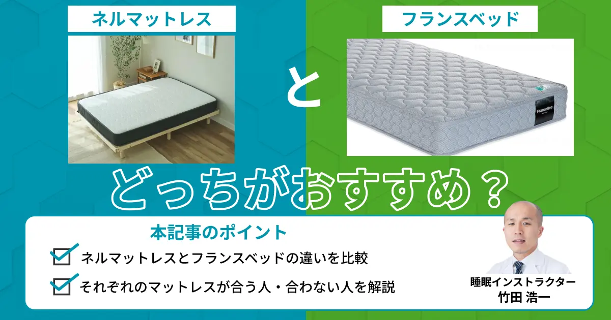 ネルマットレスとフランスベッドを比較！どっちがおすすめ？