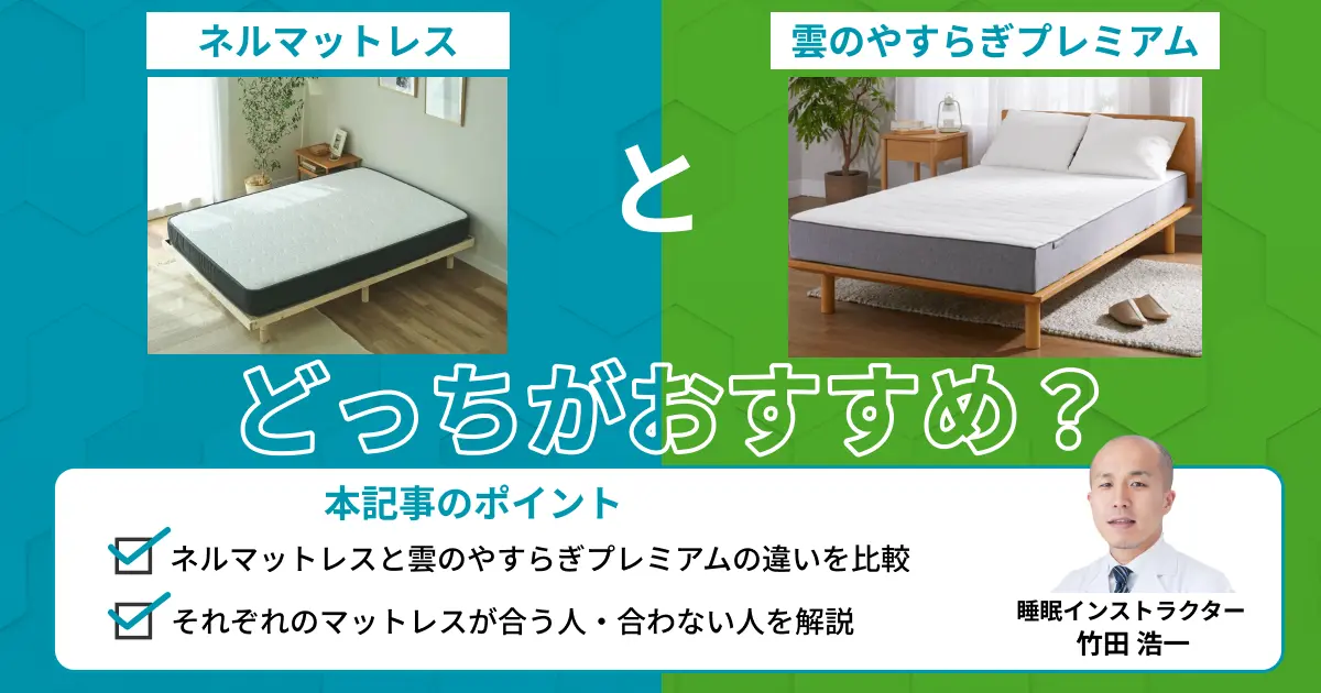 ネルマットレスと雲のやすらぎプレミアムはどちらがおすすめ？比較表で快眠のプロが解説