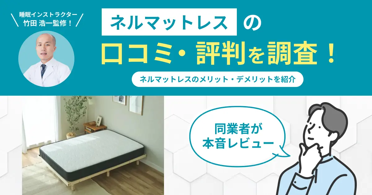 ネルマットレスの口コミ評判！編集部が実際に使用してレビュー・感想を紹介