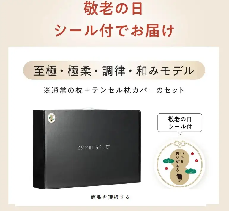 ヒツジのいらないまくら・敬老の日