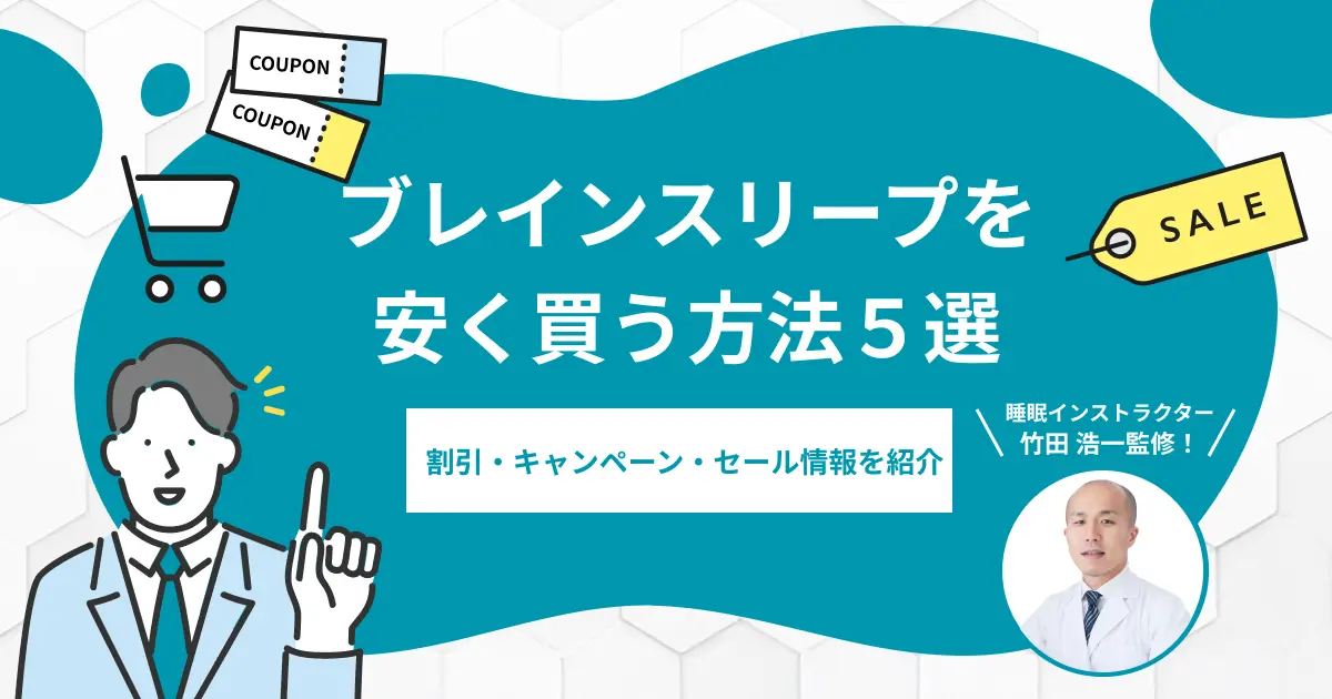 ブレインスリープを安く買う方法5選-割引やキャンペーン・セール情報も紹介