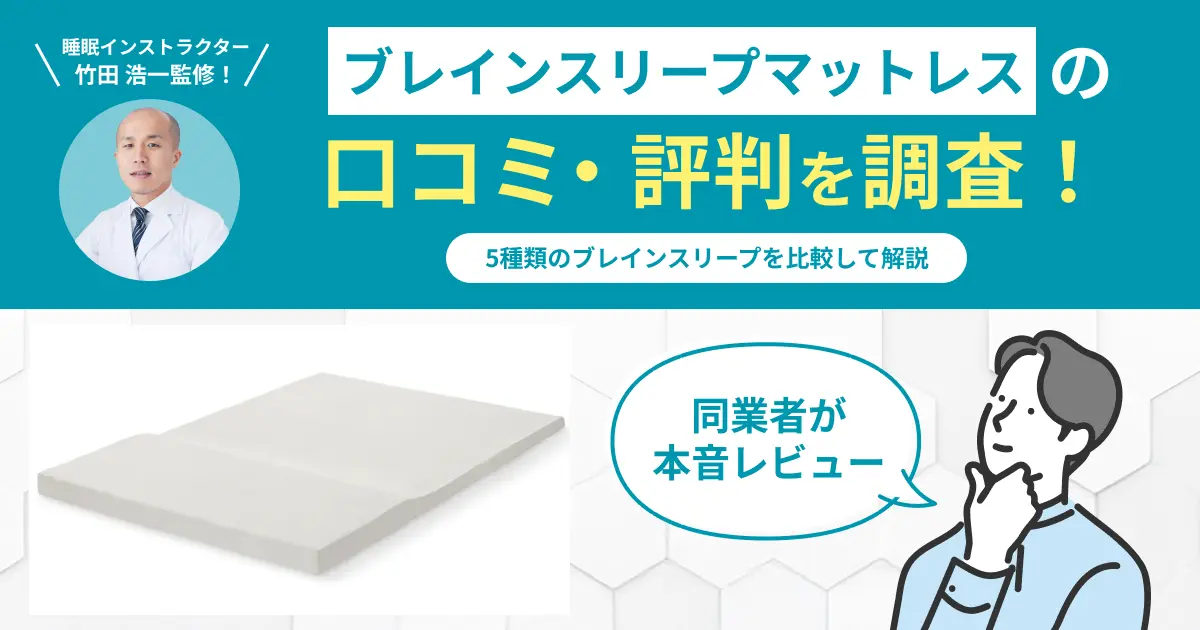 ブレインスリープマットレスの口コミや評判！へたる？寒い？の真相を解説