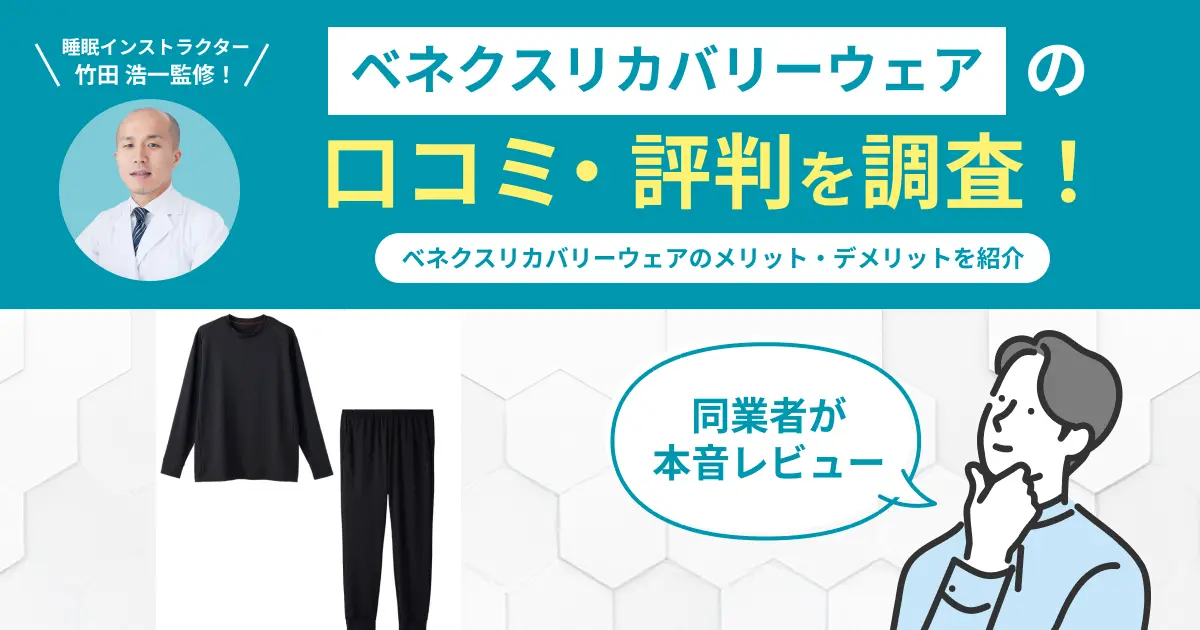 ベネクスリカバリーウェアの口コミ評判！効果なし？怪しい？の真相を調査