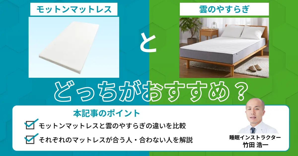 モットンと雲のやすらぎはどっちがおすすめ？比較表でプロが解説【最新版】