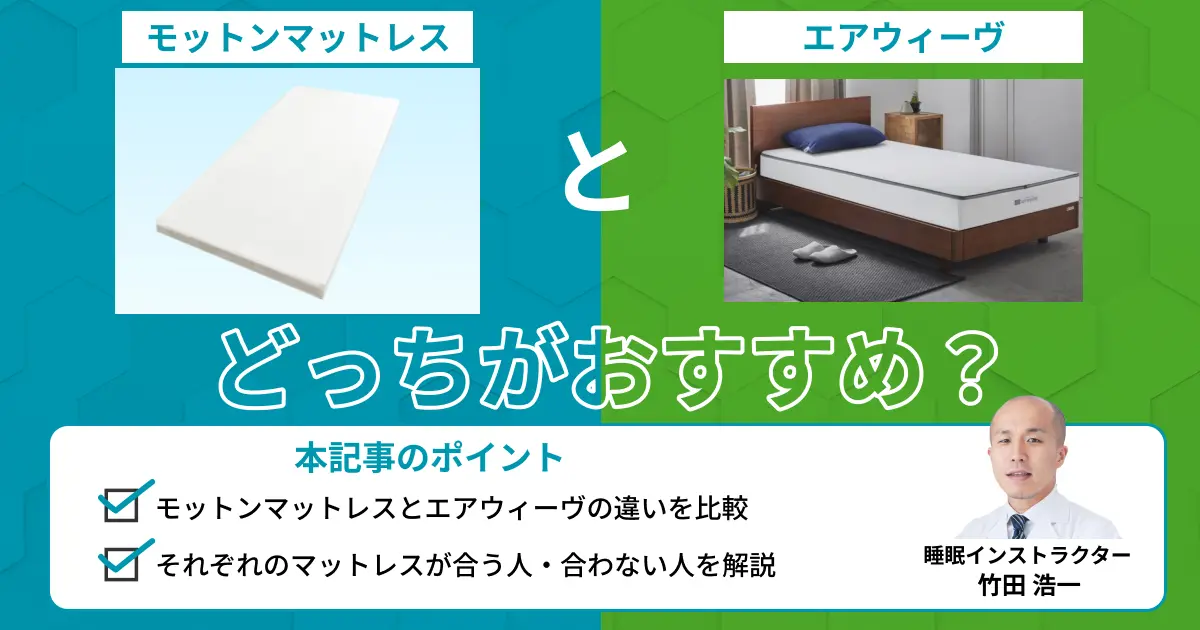 モットンマットレスとエアウィーヴを比較！どっちがおすすめ？