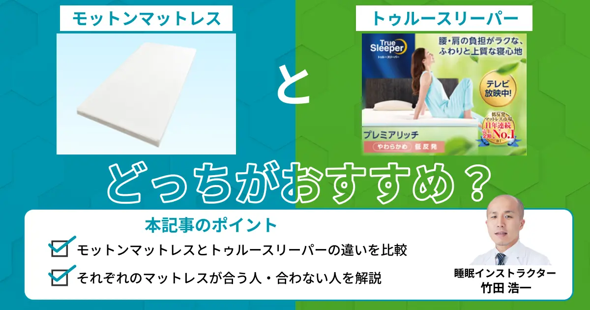 モットンマットレスとトゥルースリーパーを比較！どっちがおすすめ？
