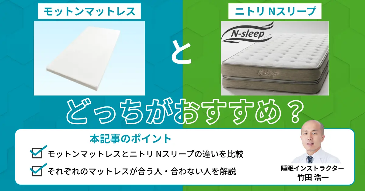 モットンマットレスとニトリはどっちがおすすめ？モットンの販売