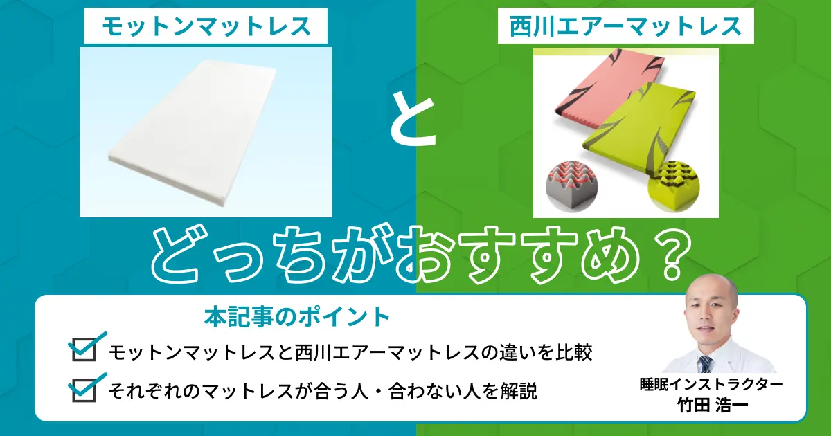 モットンマットレスと西川エアーはどっちがおすすめ？比較表で検証