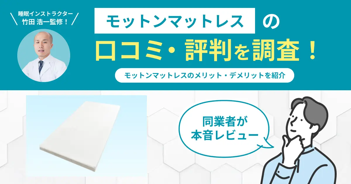 モットンマットレスの口コミ評判！やらせ？後悔する？真相を解説