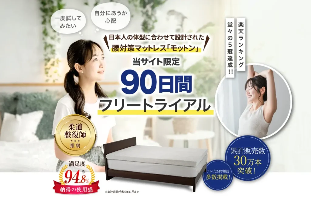 モットンマットレス・枕公式2