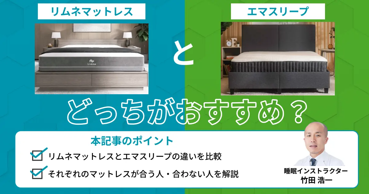 リムネマットレスとエマスリープを比較！どっちがおすすめ？