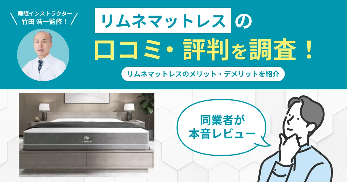 リムネマットレスの口コミ評判！腰痛に効果あり？実際に使用した感想を紹介