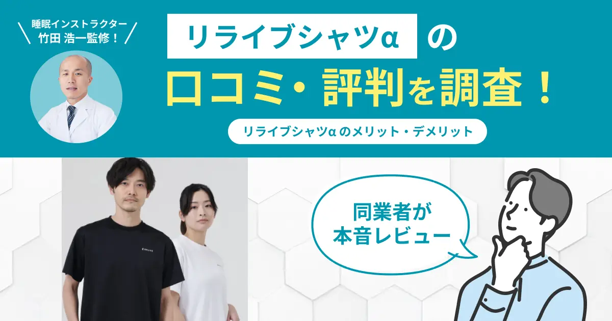 リライブシャツαの口コミ評判！効果ない？実際に着用してレビュー