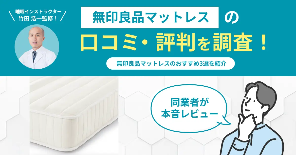無印良品マットレスの口コミ評判！人気のおすすめ商品を専門家が紹介