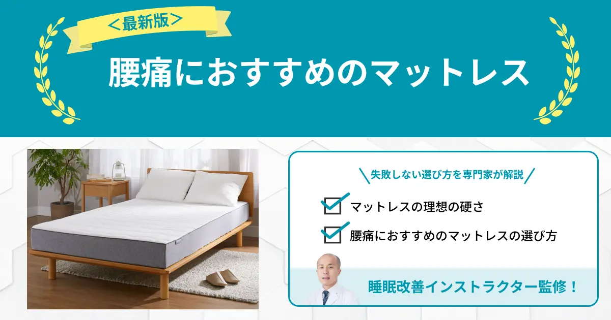 腰痛におすすめのマットレス12選｜失敗しない選び方を専門家が解説