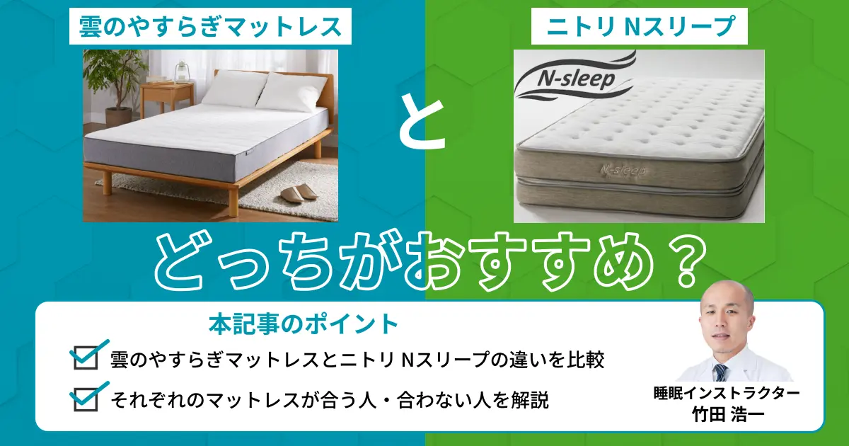 雲のやすらぎマットレスとニトリはどっちがおすすめ？販売店舗も紹介