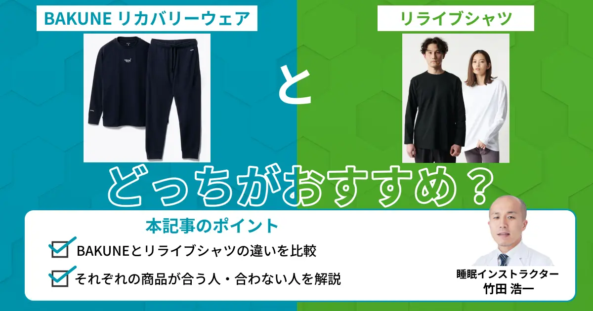 BAKUNEとリライブシャツを比較！違いは？どっちが良い？