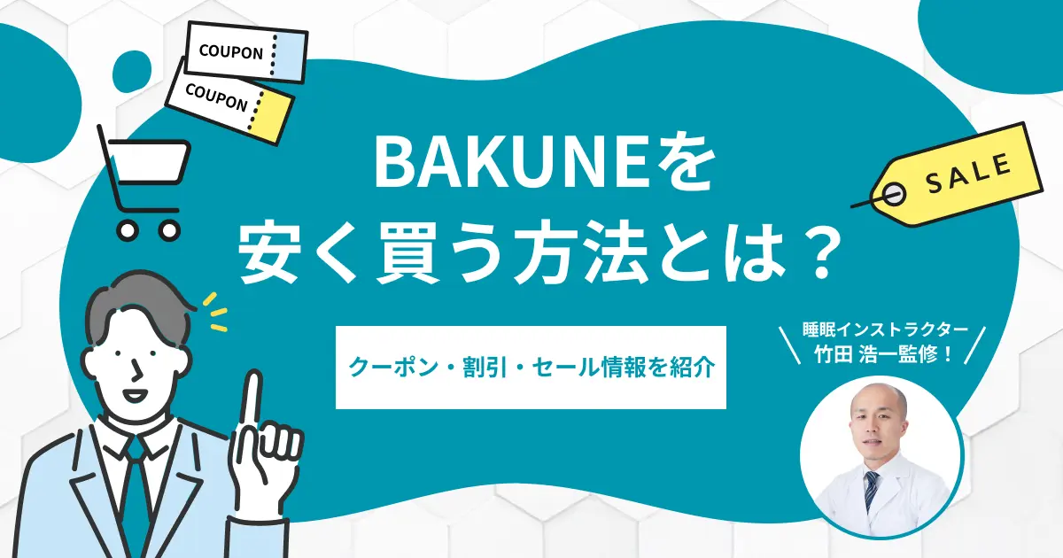 BAKUNEを安く買う方法とは？クーポン・割引・セール・最安値情報を解説