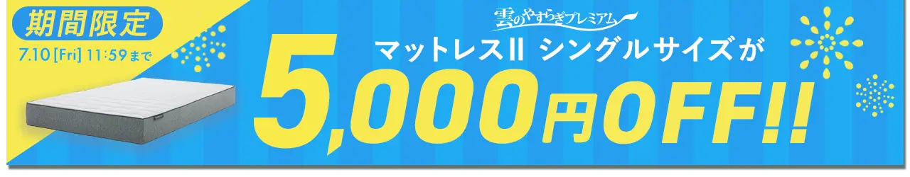 雲のやすらぎプレミアム 対象マットレス 5,000OFF SALE