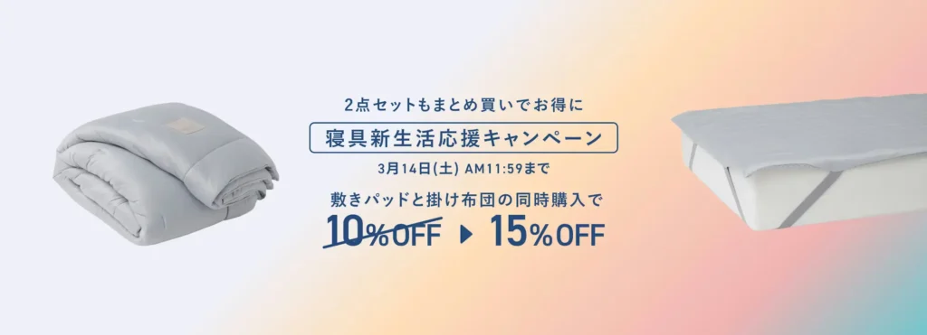 BAKUNE 寝具新生活応援キャンペーン