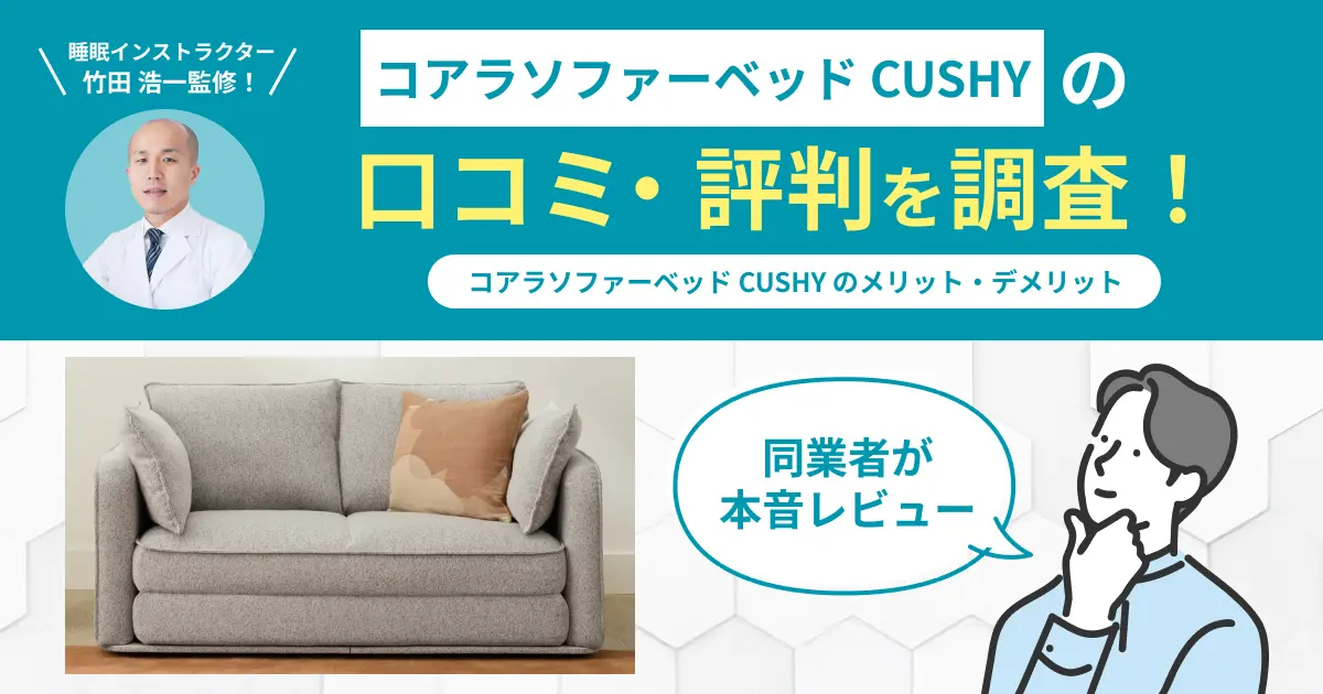 コアラソファーベッドCUSHYの口コミ評判！6つの観点から編集部が検証