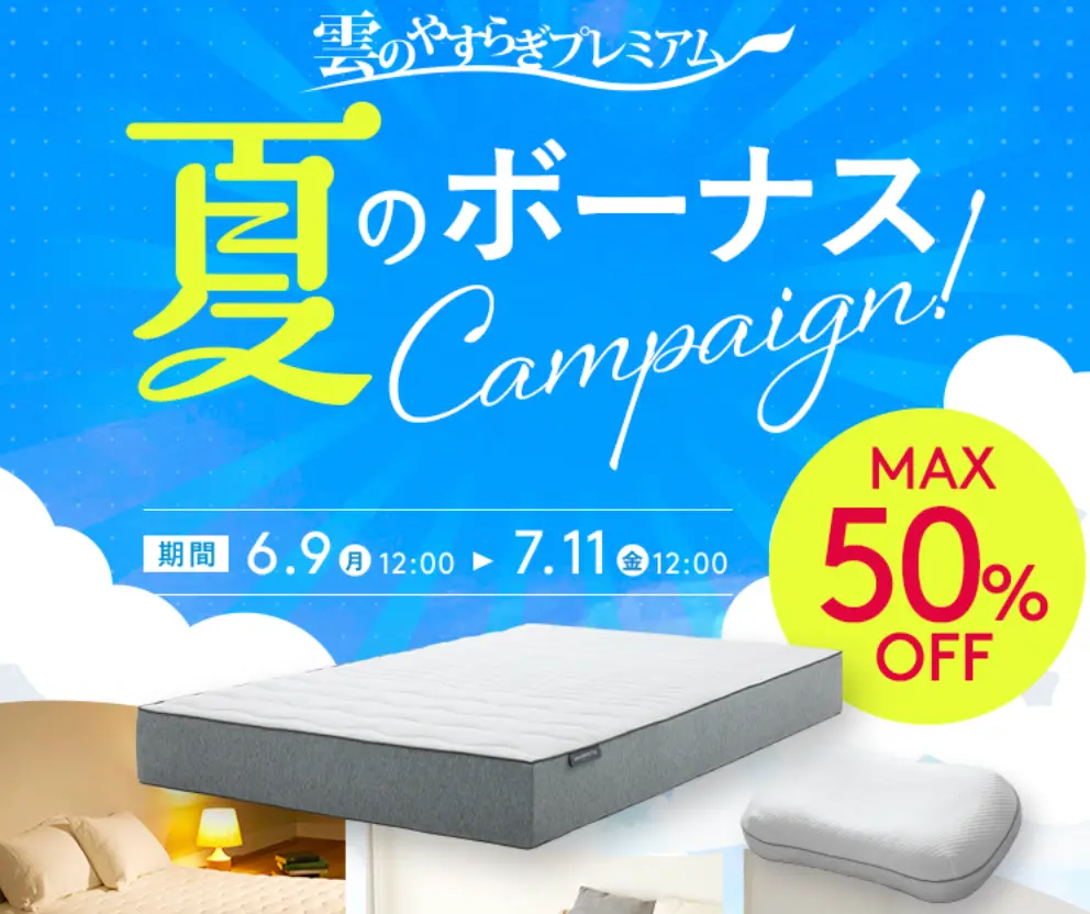 雲のやすらぎマットレス 夏のボーナスキャンペーン