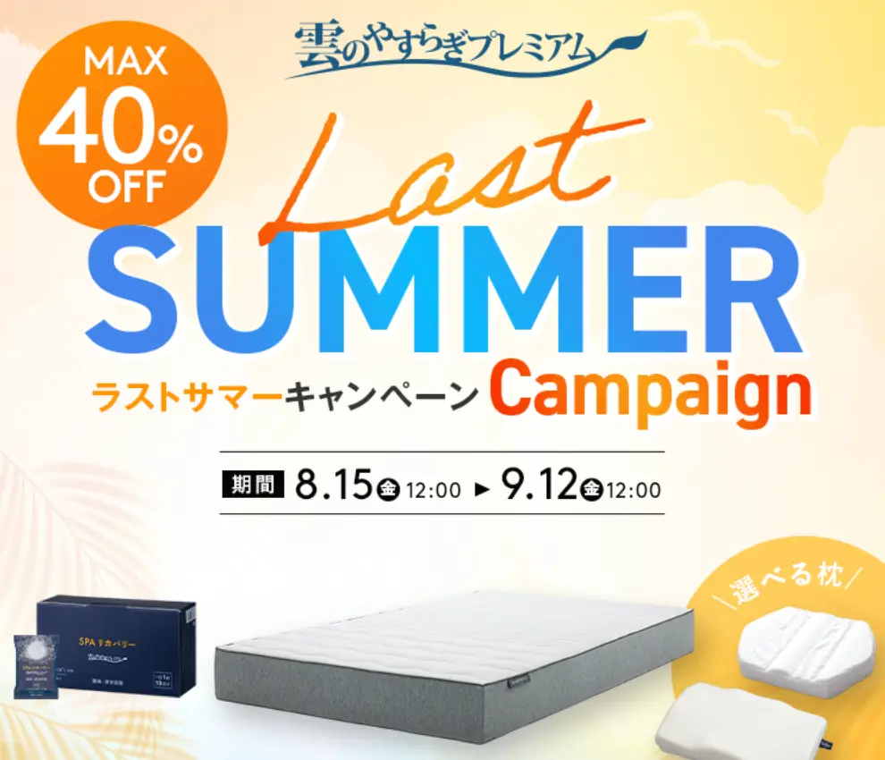 雲のやすらぎ Last SUMMER キャンペーン