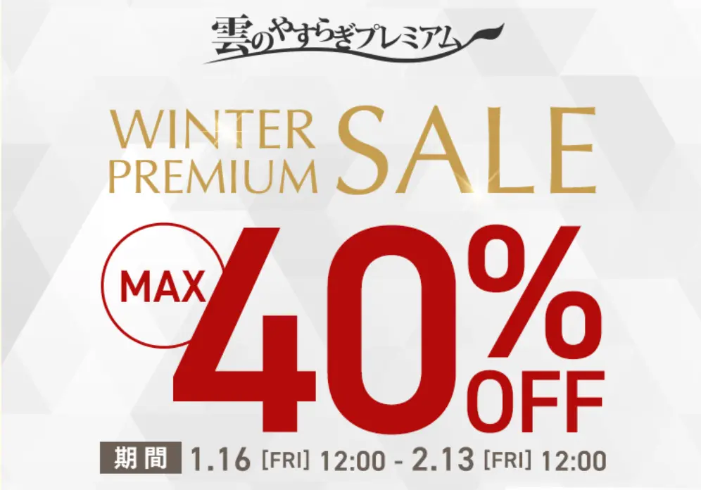 雲のやすらぎ ウィンタープレミアムセール
