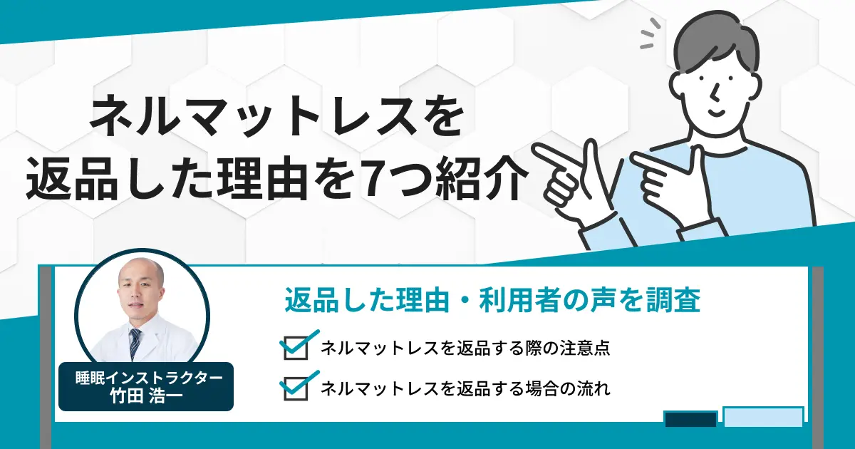 ネルマットレスを返品した理由を7つ紹介｜後悔するのか解説
