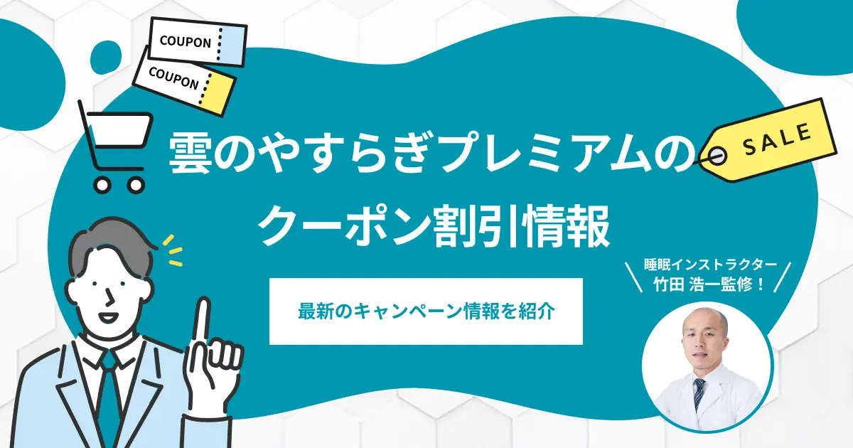 雲のやすらぎプレミアムのクーポン割引情報！最安値で購入する方法は？【最新版】