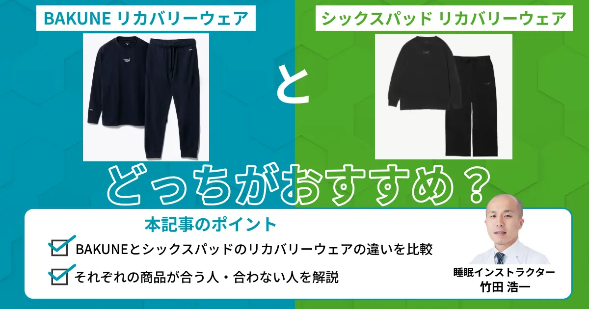 BAKUNEとシックスパッドのリカバリーウェアを比較！どっちが良い？