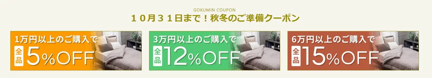 GOKUMIN 秋冬ご準備クーポン