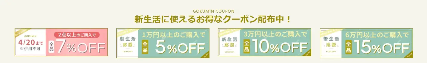 GOKUMIN4月クーポン