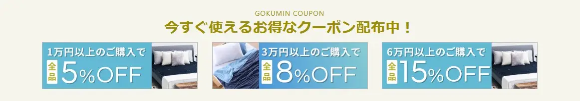 GOKUMIN7月クーポン