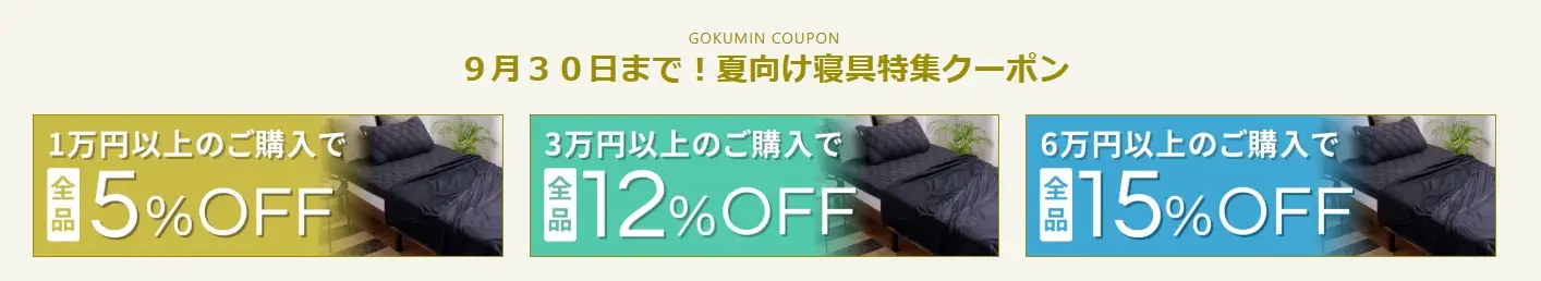 GOKUMIN9月セール