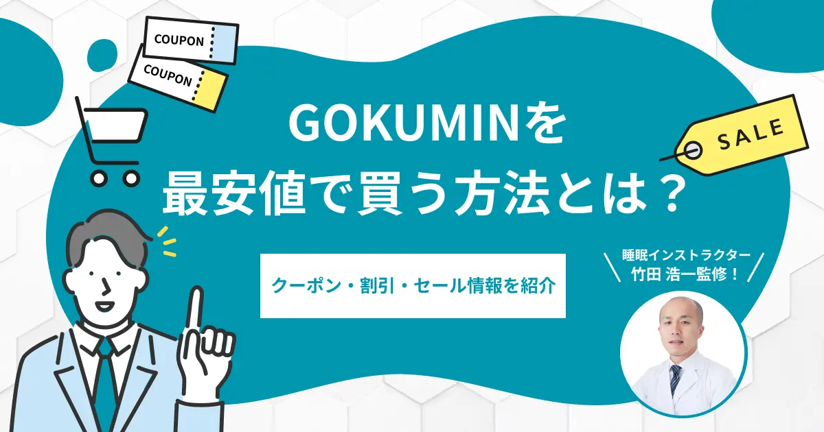 GOKUMINを最安値で買う方法とは？クーポン・割引・セール情報を紹介
