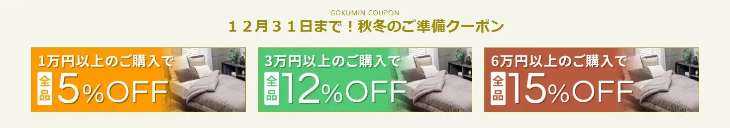 GOKUMINクーポン12月