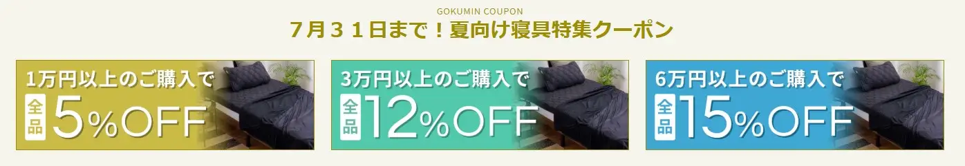 GOKUMIN・夏向け寝具セール