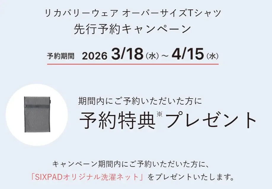 SIXPAD新色リカバリーウェアキャンペーン