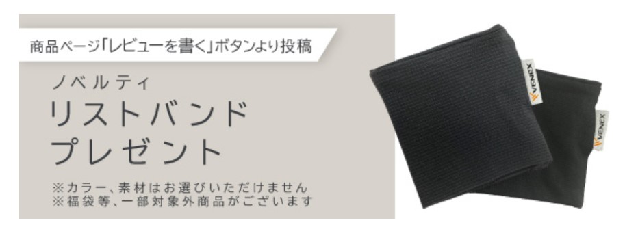 VENEXノベルティリストバンドプレゼント