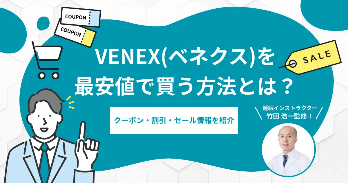 VENEX(ベネクス)を最安値で買う方法とは？クーポン・割引・セール情報を紹介