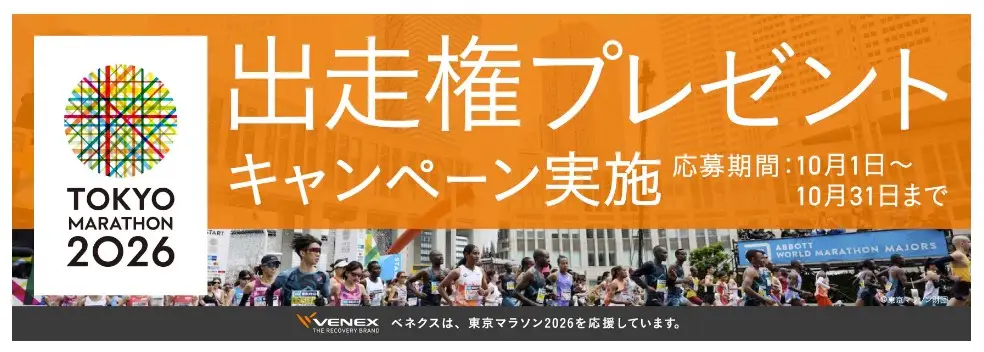 VENEX出走プレゼントキャンペーン