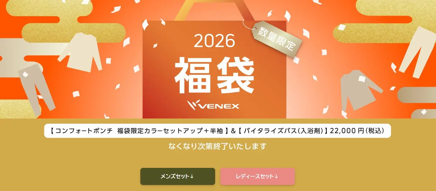 VENEX新春福袋セット