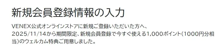 VENEX新規会員登録1,000円OFFクーポン