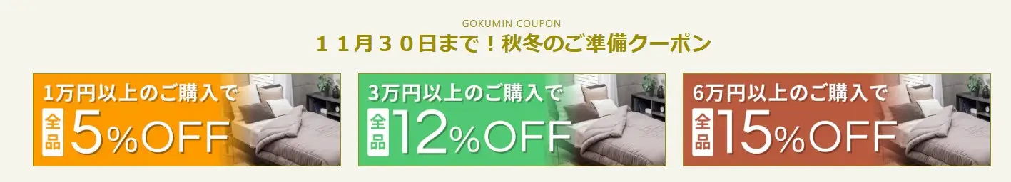 gokumin11月セール