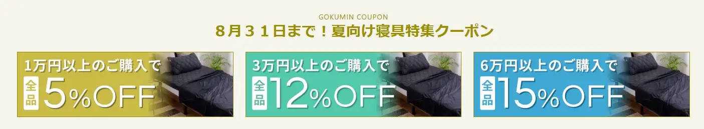gokumin8月セール