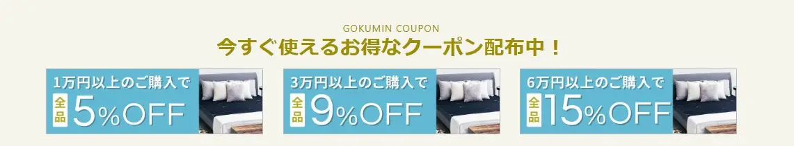 gokuminクーポン6月